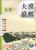 元史1：大漠狼烟 中國歷代通俗演義(典藏版)（簡體書）