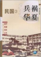 民國3：兵禍華夏 中國歷代通俗演義(典藏版)（簡體書）