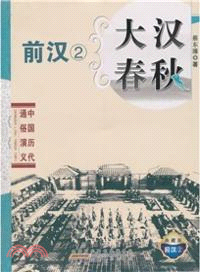 中國歷代通俗演義：大漢春秋（簡體書）