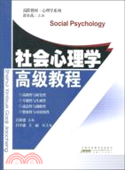 社會心理學高級教程（簡體書）