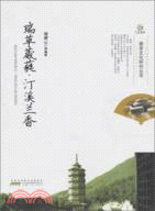 瑞草葳蕤、汀溪蘭香（簡體書）