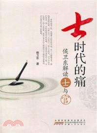 士時代的痛：知識精英的類型化命運（簡體書）