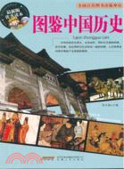 圖鑑中國歷史（簡體書）
