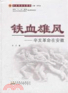 鐵血雄風：辛亥革命在安徽（簡體書）