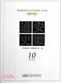 新中國卷：安徽通史 10（簡體書）