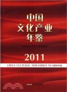 中國文化產業年鑑2011（簡體書）