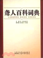 聾人百科辭典（簡體書）