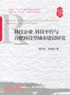 科技企業、科技平臺與合肥科技型城市建設研究（簡體書）