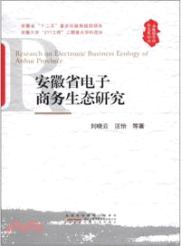 安徽省電子商務生態研究（簡體書）