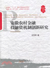 安徽農村金融投融資機制創新研究（簡體書）