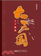 大三國 第二卷：天下板蕩（簡體書）