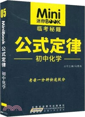 Mini迷你BOOK.05：公式定律‧初中化學（簡體書）