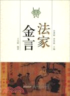 法家金言（簡體書）