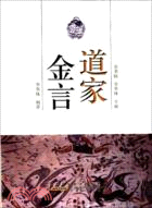 道家金言（簡體書）