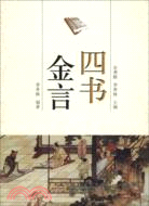 四書金言（簡體書）