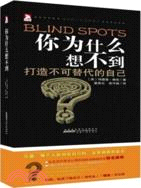 你為什麼想不到：破除10個盲點 剖析低級錯誤成因（簡體書）