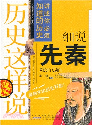 歷史這樣說：細說先秦（簡體書）