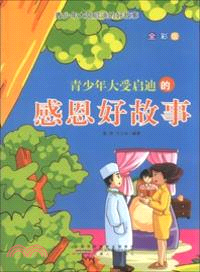 青少年大受啟迪的好故事：青少年大受啟迪的感恩好故事(彩圖版)（簡體書）