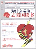 為什麼送孩子去美國讀書（簡體書）