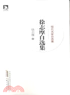 徐志摩自選集（簡體書）