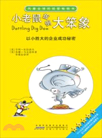 小老鼠扳倒大笨象：以小勝大的企業成功秘密（簡體書）