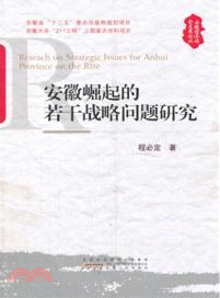 安徽崛起的若干戰略問題研究（簡體書）