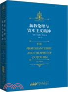 新教倫理與資本主義精神（簡體書）