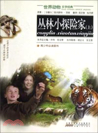 世界動物文學經典：叢林小探險家(上)（簡體書）