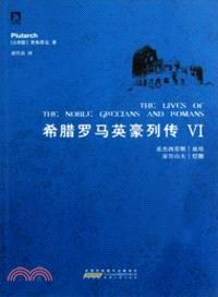 希臘羅馬英豪列傳Ⅵ（簡體書）