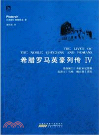 希臘羅馬英豪列傳Ⅳ（簡體書）