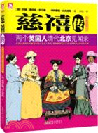 慈禧傳：兩個英國人清代北京見聞錄（簡體書）