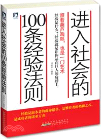 進入社會的100條經驗法則（簡體書）