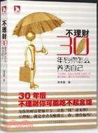 不理財30年後你怎麼養活自己（簡體書）