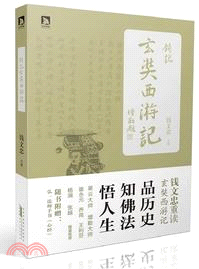 錢說玄奘西遊記（簡體書）