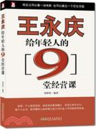 王永慶給年輕人的9堂經營課（簡體書）