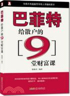 巴菲特給散戶的9堂財富課（簡體書）