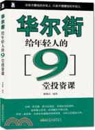 華爾街給年輕人的9堂投資課（簡體書）