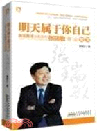 明天屬於你自己：張瑞敏商業智慧（簡體書）