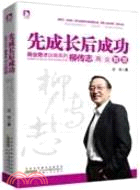 先成長後成功：柳傳志商業智慧（簡體書）