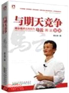 與明天競爭：馬云商業智慧（簡體書）