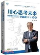 用心思考未來：李嘉誠商業智慧（簡體書）