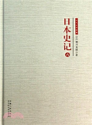 日本史記(第6冊)（簡體書）