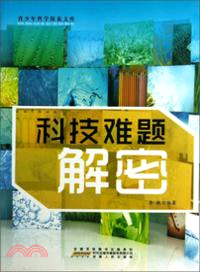 科技難題揭秘（簡體書）