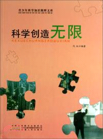 科學創造無限（簡體書）