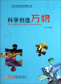科學創造萬物（簡體書）