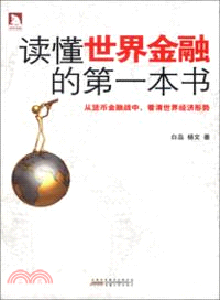 讀懂世界金融的第一本書（簡體書）