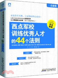 一看就懂：西點軍校訓練優秀人才的44個法則（簡體書）