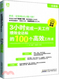 一看就懂：3小時完成一天工作，績效全達標的100個高效工作術（簡體書）