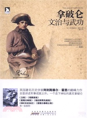 拿破崙：文治與武功（簡體書）