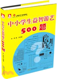 中小學生益智遊藝500題（簡體書）